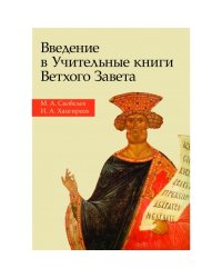 Введение в учительные книги Ветхого Завета. Учебное пособие