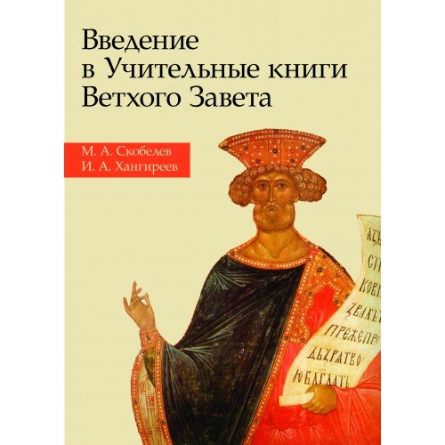 Введение в учительные книги Ветхого Завета. Учебное пособие