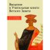 Введение в учительные книги Ветхого Завета. Учебное пособие