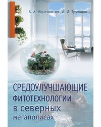 Средоулучшающие фитотехнологии в северных мегаполисах