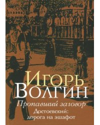 Пропавший заговор