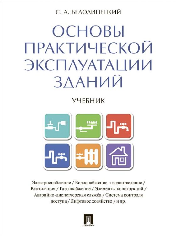 Основы практической эксплуатации зданий. Учебник