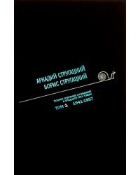Аркадий Стругацкий. Борис Стругацкий. Полное собрание сочинений в тридцати трёх томах. Том 1 (1941-1957)