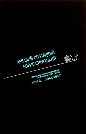 Аркадий Стругацкий. Борис Стругацкий. Полное собрание сочинений в тридцати трёх томах. Том 1 (1941-1957)