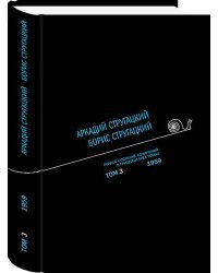 Аркадий Стругацкий. Борис Стругацкий. Полное собрание сочинений в тридцати трёх томах. Том 3 (1959)