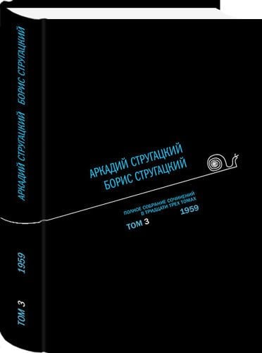 Аркадий Стругацкий. Борис Стругацкий. Полное собрание сочинений в тридцати трёх томах. Том 3 (1959)