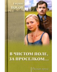 В чистом поле, за проселком...