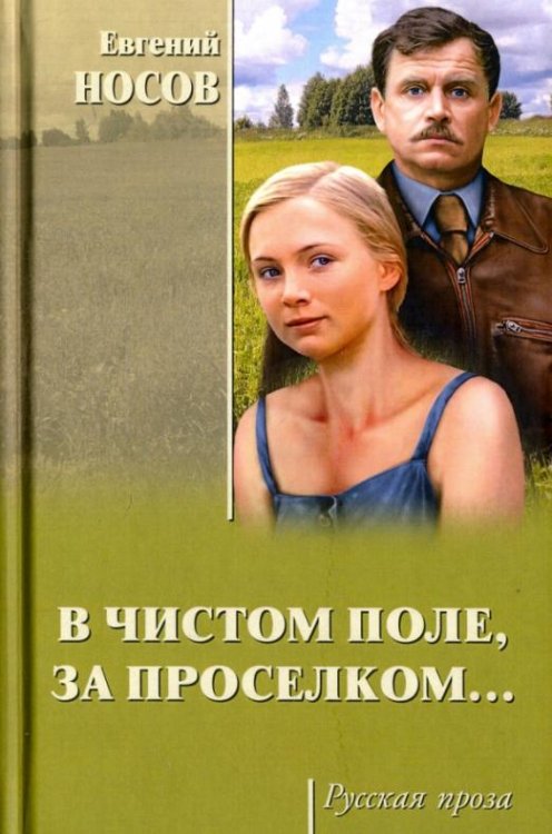 В чистом поле, за проселком...