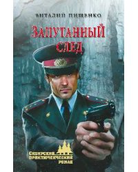 Запутанный след