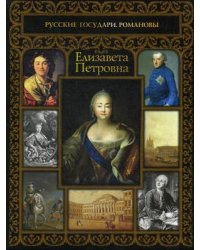 Елизавета Петровна