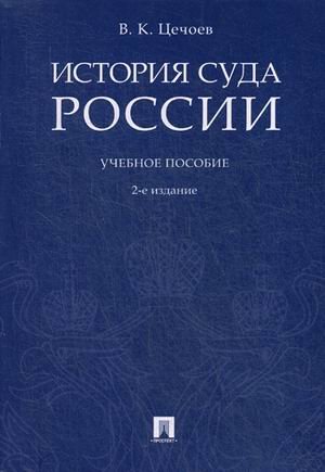 История суда России. Учебное пособие История суда России. Учебное пособие