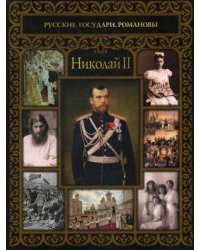 Николай II