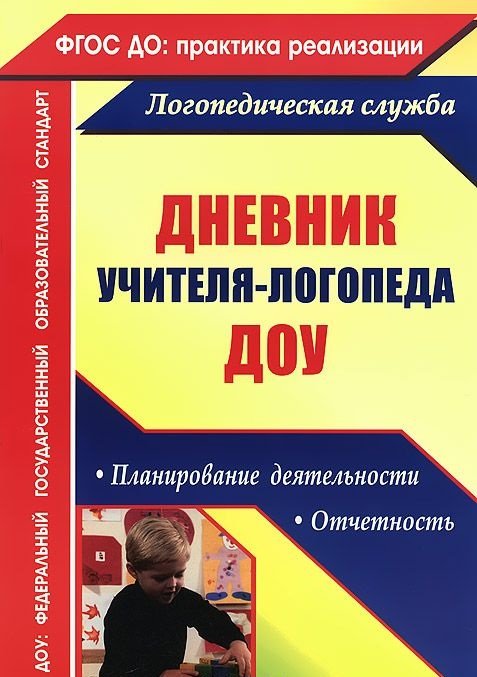 Дневник учителя-логопеда ДОУ: планирование деятельности, отчетность. ФГОС ДО