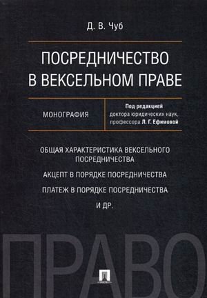 Посредничество в вексельном праве