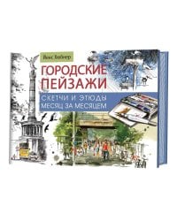 Городские пейзажи. Наброски и этюды месяц за месяцем. Альбом