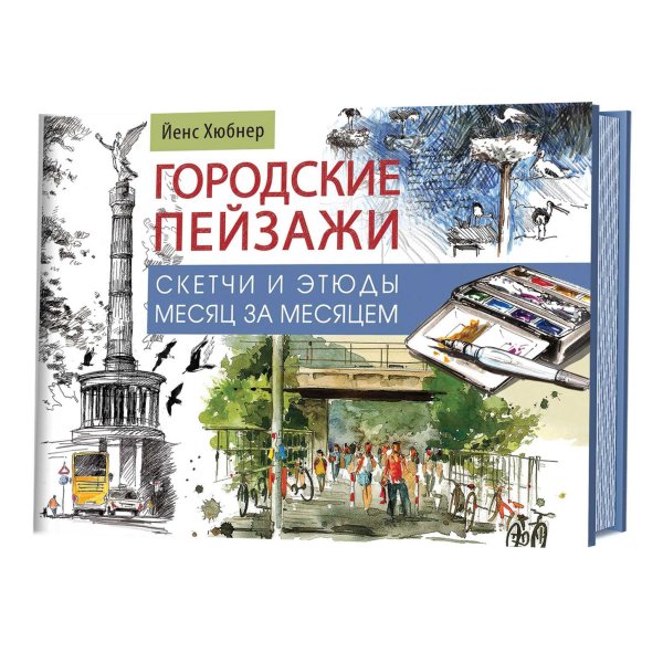 Городские пейзажи. Наброски и этюды месяц за месяцем. Альбом