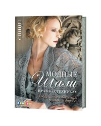 Модные шали в разных техниках. Ажуры, косы, жаккард и многое другое!