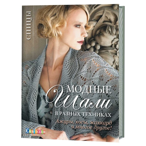 Модные шали в разных техниках. Ажуры, косы, жаккард и многое другое!