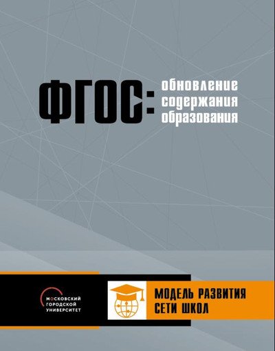 Обложка книги «Модель развития сети школ» — Баранников К.А., Вачкова С.Н., Львовский В.А., ISBN 9785906778819