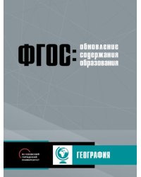 Обновление содержания основного общего образования. География