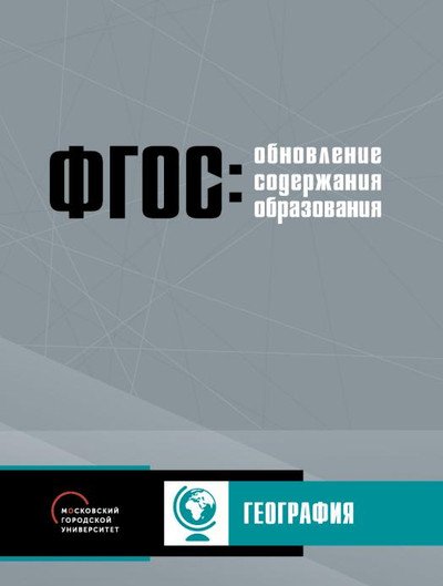 Обложка книги «Обновление содержания основного общего образования. География» — Воронцов А.Б., Санина С.П., ISBN 9785906778833