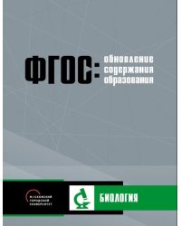 Обновление содержания основного общего образования. Биология
