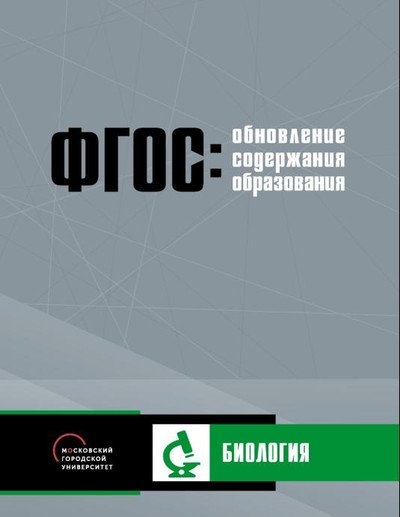 Обложка книги «Обновление содержания основного общего образования. Биология» — Чудинова Е.В., Зайцева В.Е., Кулягина Г.П., ISBN 9785906778895