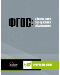 Обновление содержания основного общего образования. Природоведение