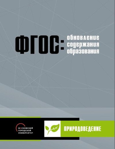 Обложка книги «Обновление содержания основного общего образования. Природоведение» — Высоцкая Е.В., Малин А.Г., Хребтова С.Б., Янишевская М.А., ISBN 9785906778888