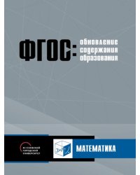Обновление содержания основного общего образования. Математика