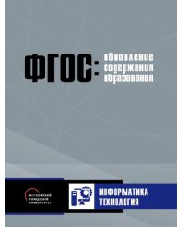 Обновление содержания основного общего образования. Информатика. Технология