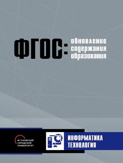 Обложка книги «Обновление содержания основного общего образования. Информатика. Технология» — Крупник В.Ш., ISBN 9785906778932