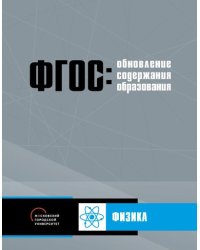 Обновление содержания основного общего образования. Физика