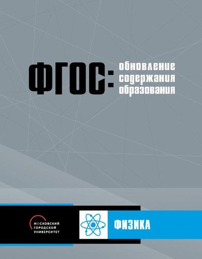 Обложка книги «Обновление содержания основного общего образования. Физика» — ЛьвовскийВ.А., Янишевская М.А., ISBN 9785906778901