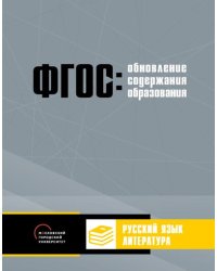 Обновление содержания основного общего образования. Русский язык. Литература