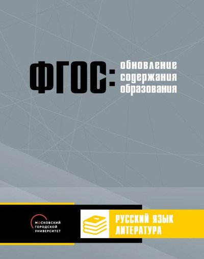 Обложка книги «Обновление содержания основного общего образования. Русский язык. Литература» — Соколова О.В., Рябинина Л.А., Восторгова Е.В., ISBN 9785906778826