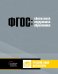 Обложка книги «Обновление содержания основного общего образования. Русский язык. Литература» — Соколова О.В., Рябинина Л.А., Восторгова Е.В., ISBN 9785906778826