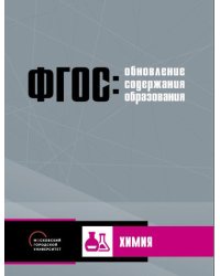 Обновление содержания основного общего образования. Химия