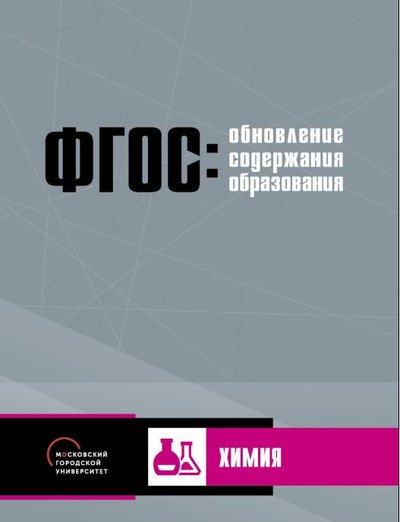 Обложка книги «Обновление содержания основного общего образования. Химия» — Высоцкая Е.В., Малин А.Г., Хребтова С.Б., ISBN 9785906778918