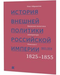 История внешней политики Российской империи. 1801–1914. Внешняя политика императора Николая I. 1825–1855. Том 2