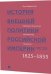 История внешней политики Российской империи. 1801–1914. Внешняя политика императора Николая I. 1825–1855. Том 2