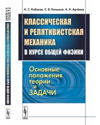 Классическая и релятивистская механика в курсе общей физики. Основные положения теории и задачи