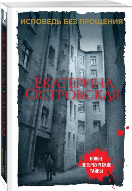Обложка книги «Исповедь без прощения» — Островская Екатерина, ISBN 9785040901203