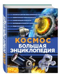 Космос. Большая энциклопедия