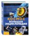 Космос. Большая энциклопедия