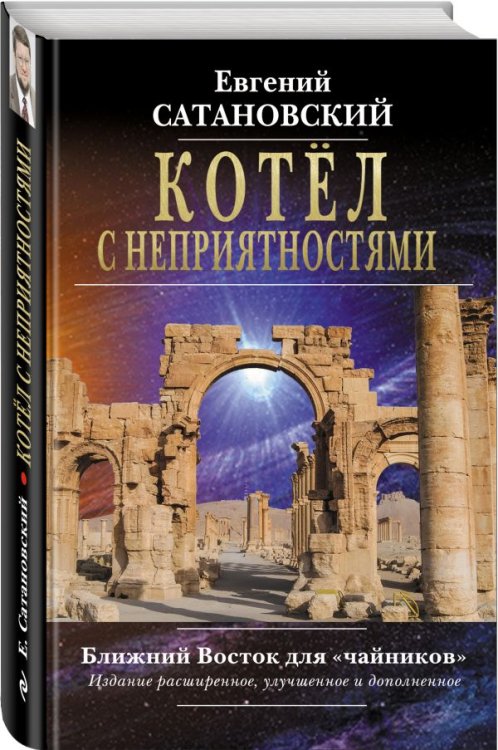 Котёл с неприятностями. Ближний Восток для "чайников". Издание расширенное, улучшенное и дополненное