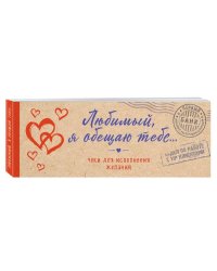 Любимый, я обещаю тебе... Чеки для исполнения желаний