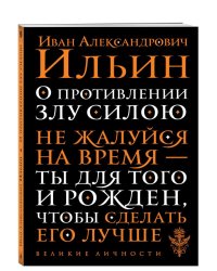 О противлении злу силою