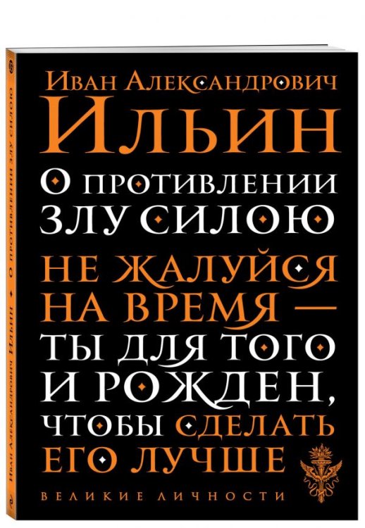 О противлении злу силою