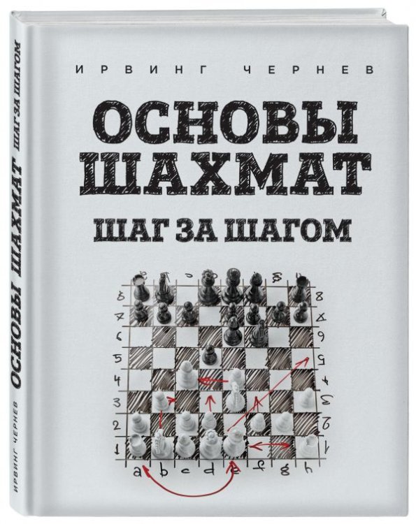 Обложка книги «Основы шахмат. Шаг за шагом» — Чернев Ирвинг, ISBN 9785699951260